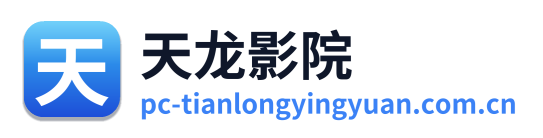 天龙影院